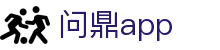 问鼎app - 追求卓越服务质量与用户资金安全的官方入口